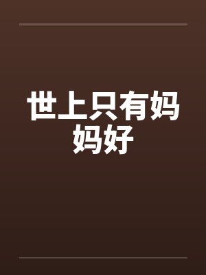 世上只有妈妈好封面
