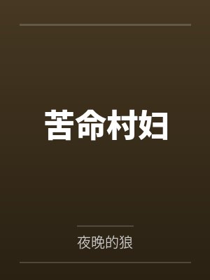 苦命村妇封面