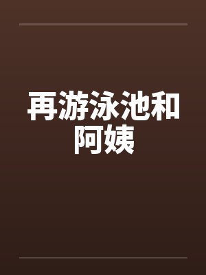 再游泳池和阿姨封面