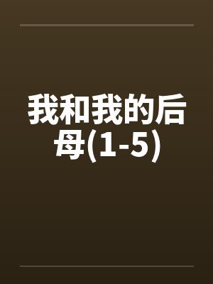 我和我的后母(1-5)封面