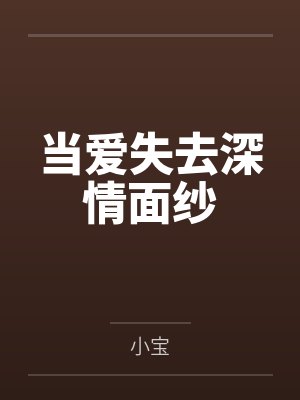 当爱失去深情面纱封面