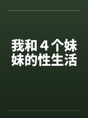 我和４个妹妹的性生活封面