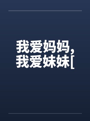 我爱妈妈,我爱妹妹[封面