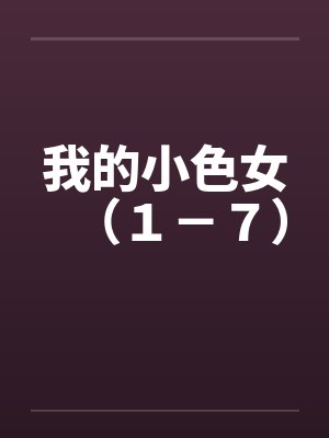 我的小色女（１－７）封面