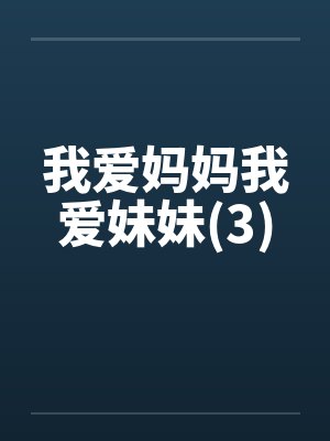 我爱妈妈我爱妹妹(3)封面