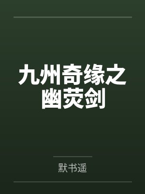 九州奇缘之幽荧剑封面