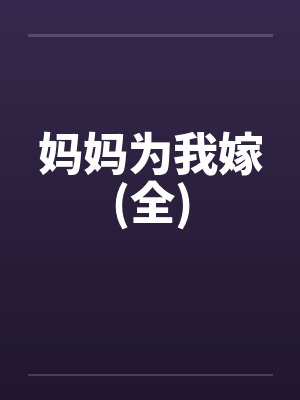 妈妈为我嫁(全)封面