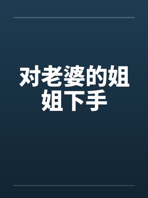 对老婆的姐姐下手封面