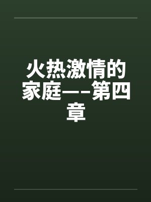 火热激情的家庭—–第四章封面