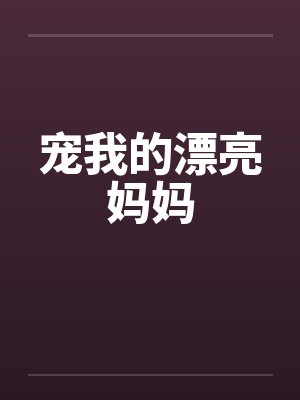 宠我的漂亮妈妈封面
