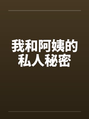我和阿姨的私人秘密封面