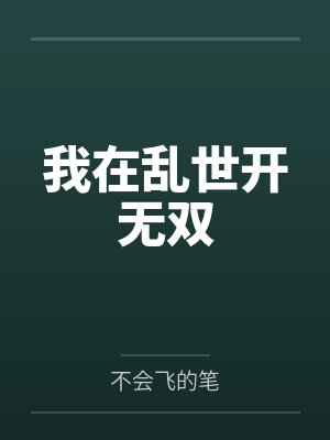 我在乱世开无双封面