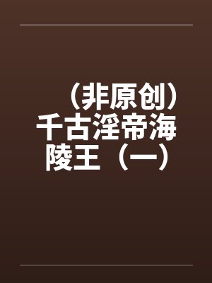 （非原创）千古淫帝海陵王（一）—-封面