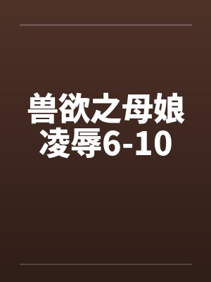 兽欲之母娘凌辱6-10封面