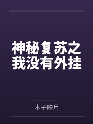 神秘复苏之我没有外挂封面