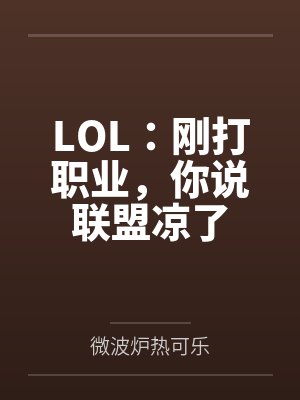 LOL：刚打职业，你说联盟凉了封面