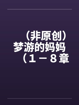 （非原创）梦游的妈妈（１－８章．全）【一】封面