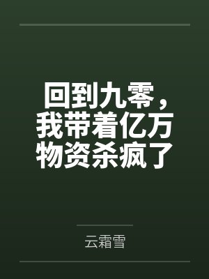 回到九零，我带着亿万物资杀疯了封面