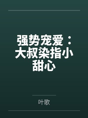强势宠爱：大叔染指小甜心by叶歌封面