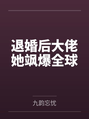 退婚后大佬她飒爆全球封面