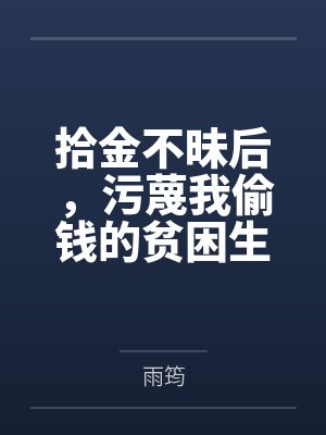 拾金不昧后,污蔑我偷钱的贫困生悔疯了封面