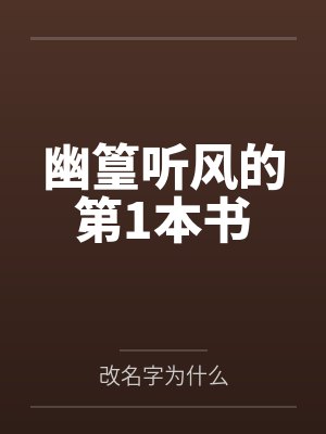 幽篁听风的第1本书封面