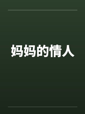 妈妈的情人封面