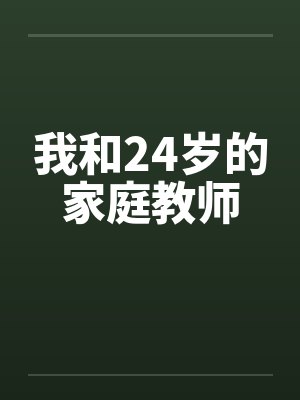 我和24岁的家庭教师封面
