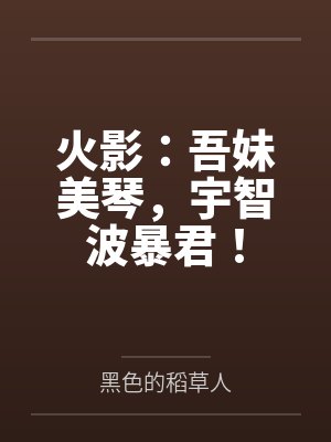火影：吾妹美琴，宇智波暴君！封面