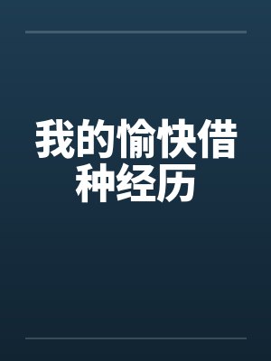 我的愉快借种经历封面