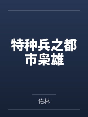 特种兵之都市枭雄封面