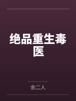 绝品重生毒医封面