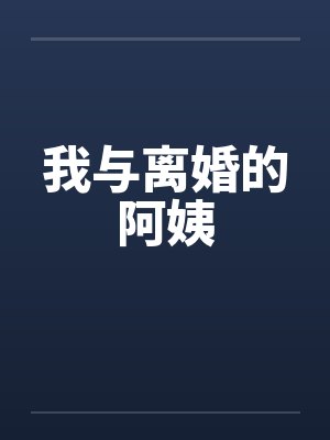 我与离婚的阿姨封面