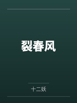 裂春风by十二妖笔趣阁无弹窗封面