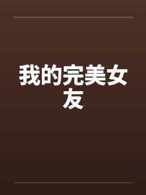 我的完美女友封面