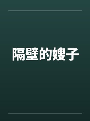 隔壁的嫂子封面