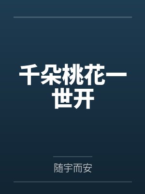 千朵桃花一世开封面