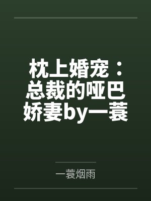 枕上婚宠:总裁的哑巴娇妻by一蓑烟雨余笙封面