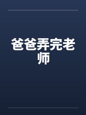 爸爸弄完老师封面