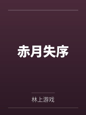 赤月失序封面