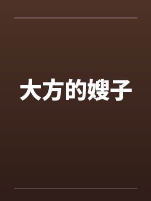大方的嫂子封面