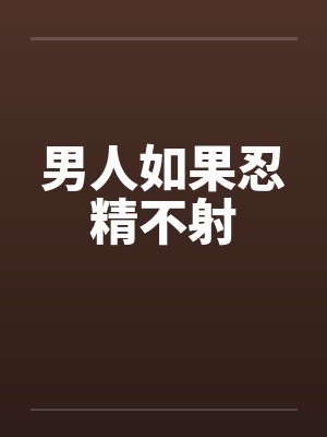 男人如果忍精不射封面