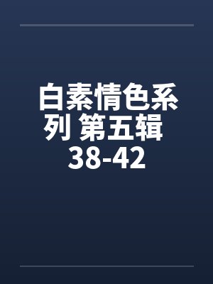 白素情色系列 第五辑 38-42封面