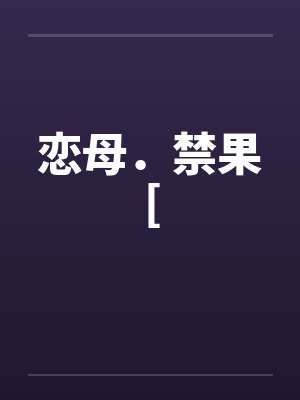 恋母．禁果[封面