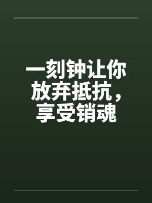一刻钟让你放弃抵抗，享受销魂封面