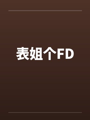 表姐个FD封面