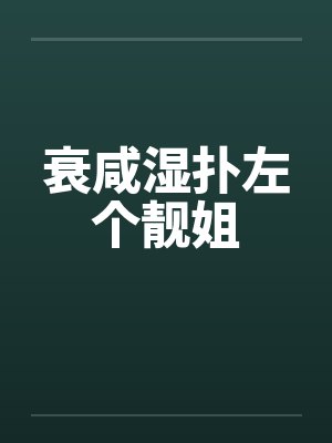 衰咸湿扑左个靓姐封面