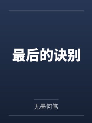 最后的诀别百度云笔趣阁封面
