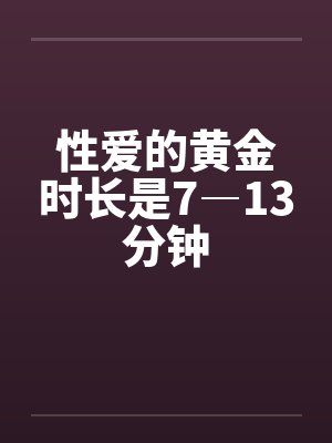 性爱的黄金时长是7―13分钟封面