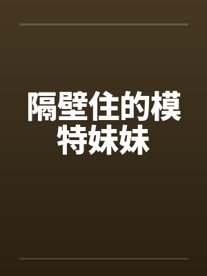 隔壁住的模特妹妹封面